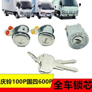 适用五十铃货车配件庆铃600P4K100P国四车门锁芯点火锁芯全车锁芯
