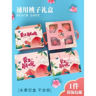 桃子包装盒空盒子黄桃水蜜桃蟠桃鲜桃油桃果盒礼品盒水果礼盒过节