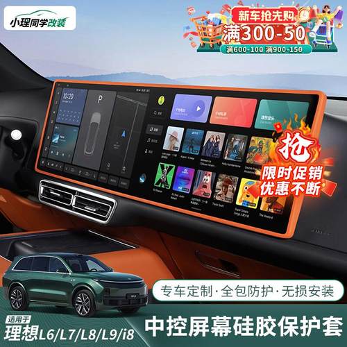 理想L6L7L8L9i8屏幕保护套MEGA中控显示屏幕硅胶框车用品配件改装