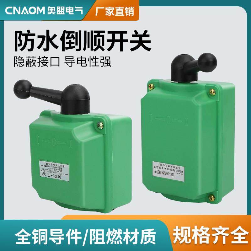 防水倒顺开关QS-60三相电机正反转30A转换开关和面机15A组合开关