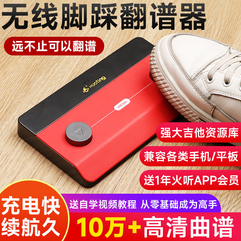 火听吉他翻谱器脚踩读谱器智能音乐踏板奏鼓伴奏器