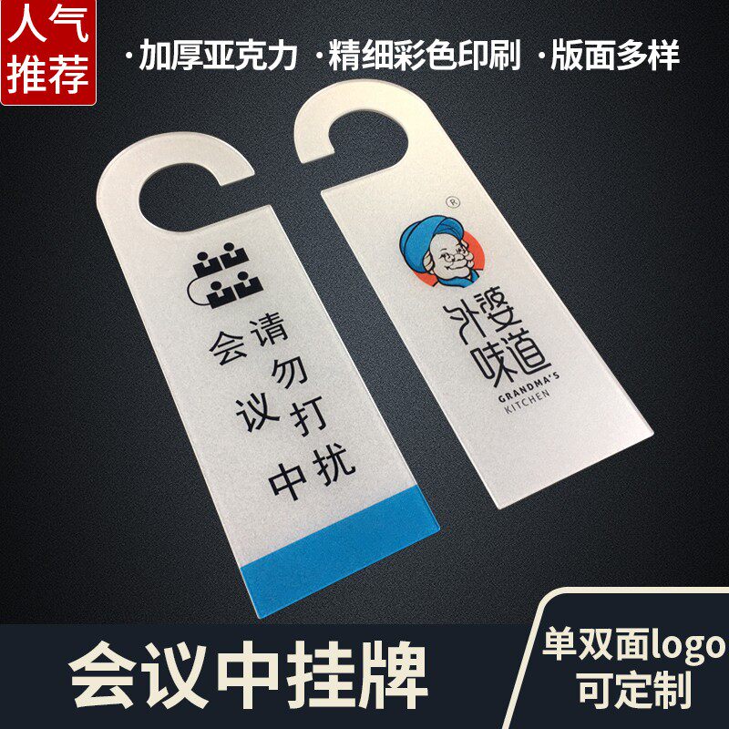 会议中请勿打扰挂牌门把手酒店宾馆办公室会客提示牌