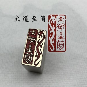 书法闲章黄铜印章引首押脚金石篆刻大道至简毛笔成品闲章