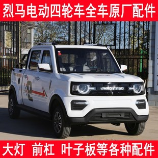 烈马皮卡电动四轮车全车原厂前杠大灯叶子板前档玻璃后尾灯等