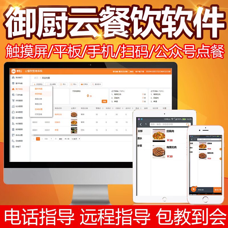 御厨云餐饮收银软件系统火锅店酒吧点餐收款手平板扫码点餐点菜宝