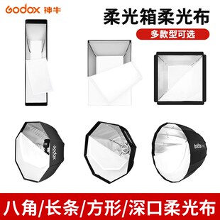 神牛柔光箱原装柔光布*9*方形长条八角柔光灯罩内层柔光布