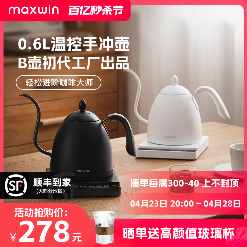 maxwin手冲咖啡壶智能温控恒温长嘴细口泡茶电热水壶挂耳保温B壶