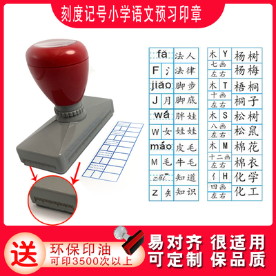刻度标记语文一二年级预习印章拼音组词偏旁音序学习用印
