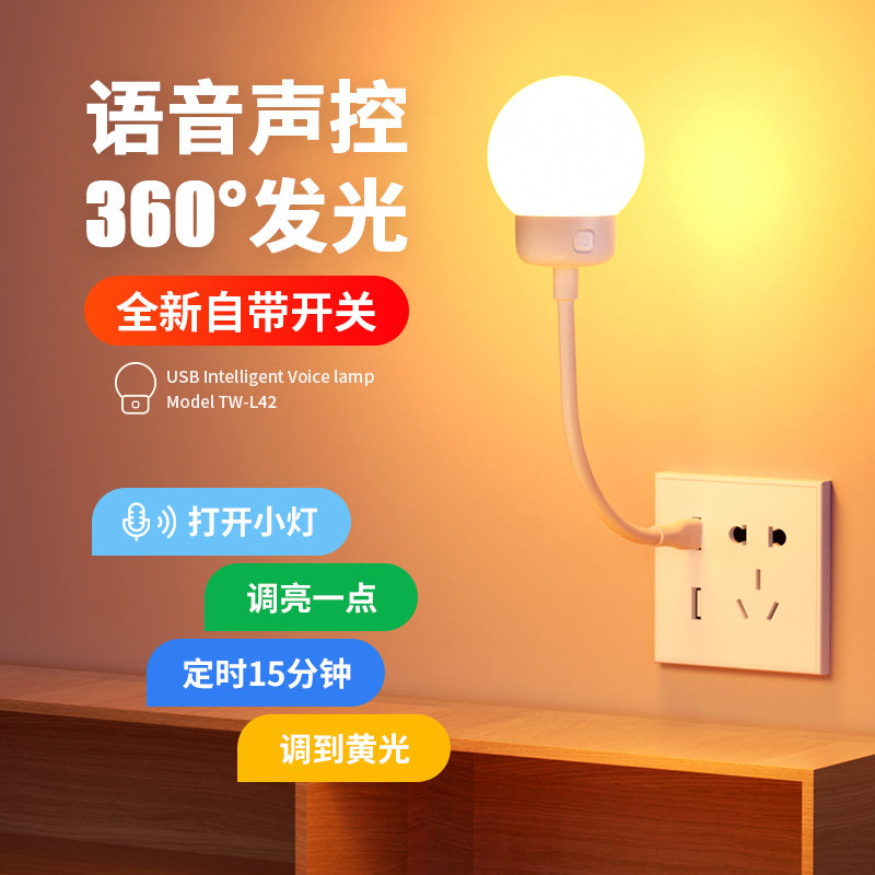 插电工智能语音控制灯卧室床头睡眠口令声控感应灯