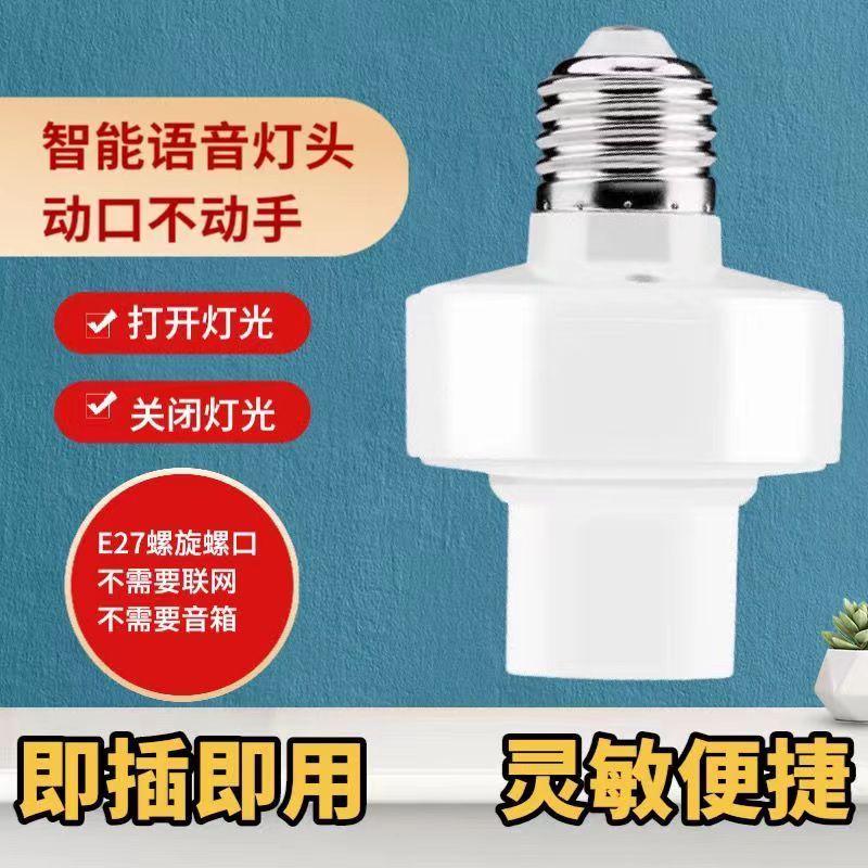 离线智能语音灯头灯控识别声控灯泡灯座语音遥控关通用