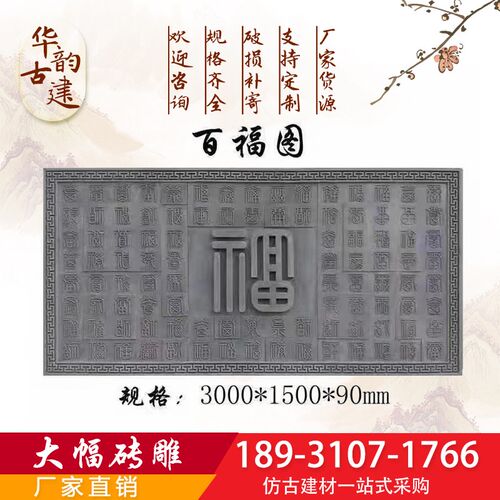 砖雕方形百福图迎客松庭院合院影壁背景墙多种图案