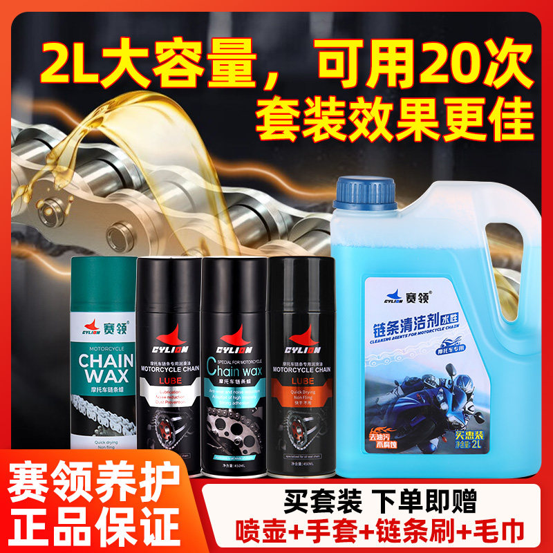 赛领摩车链条洗剂链条养护装链条油链条腊油性链条洗剂