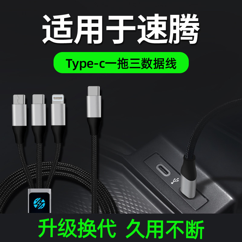 福斯速腾车载充电器手数据线点烟器一拖合一车充