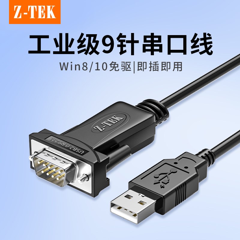 ZTEK力特USB转RS232串口线9针usb连接电脑打印机pl2303串口数据传