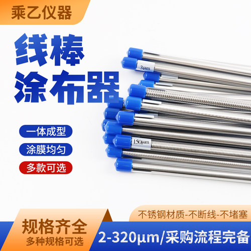 精度线棒涂布器挤压式刮墨棒涂料湿膜制备器刮膜涂布棒