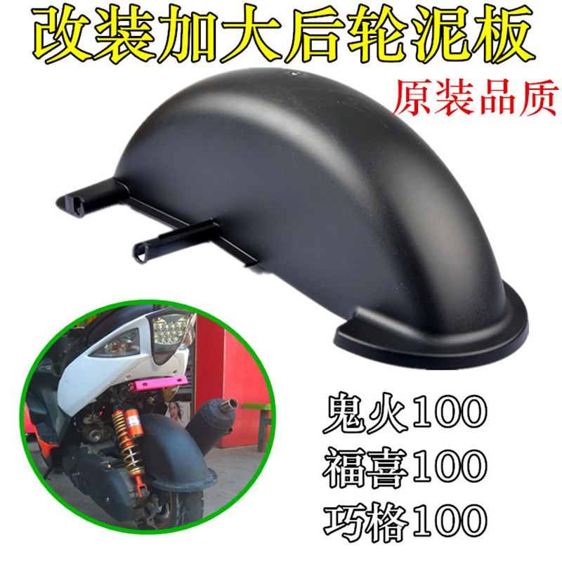 摩车福喜巧格丽鹰凌鹰加大后挡泥板泥板沙板后瓦
