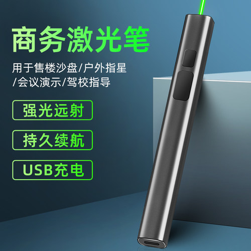 商务激光笔激光灯远射强光红外线瞄准器手电镭大功率充电绿光售楼