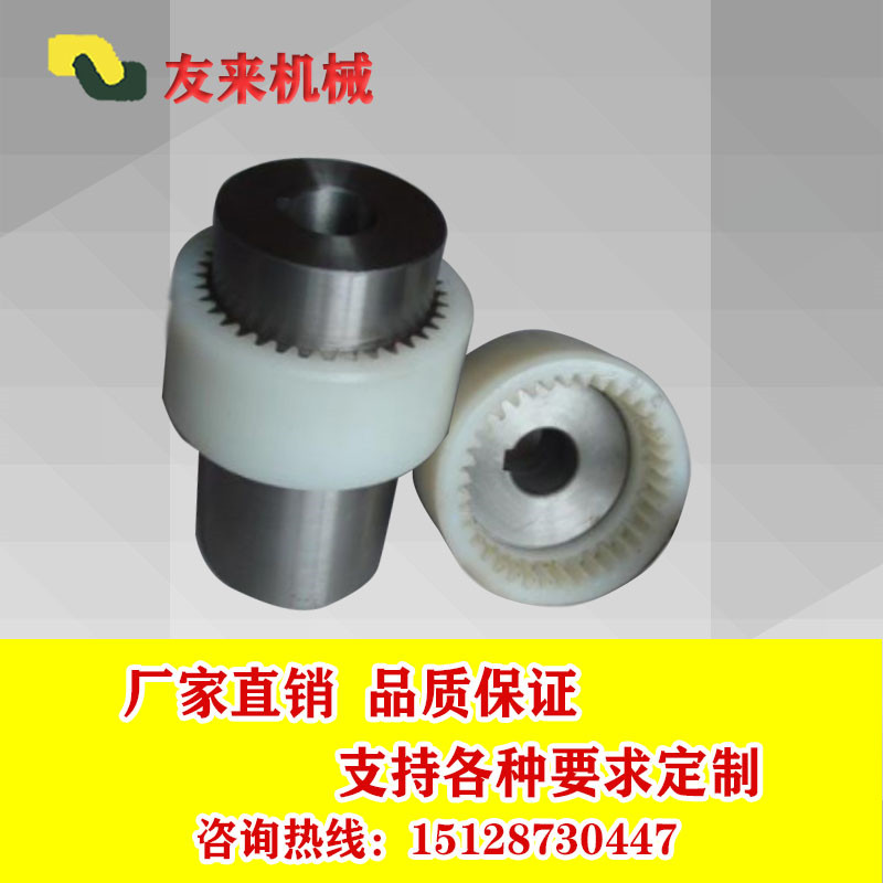 尼龙内齿式轴器 增强尼龙齿式轴器友来械生产直销