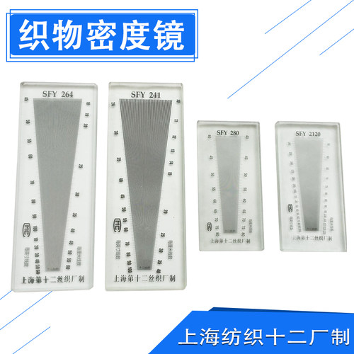 上海纺织十二厂 经纬密度镜纬密镜密度尺线厘