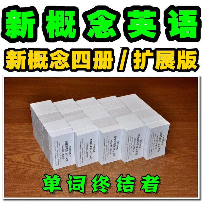 新概念英语单词卡片一词一卡新概念英语词汇默写本单词终结者