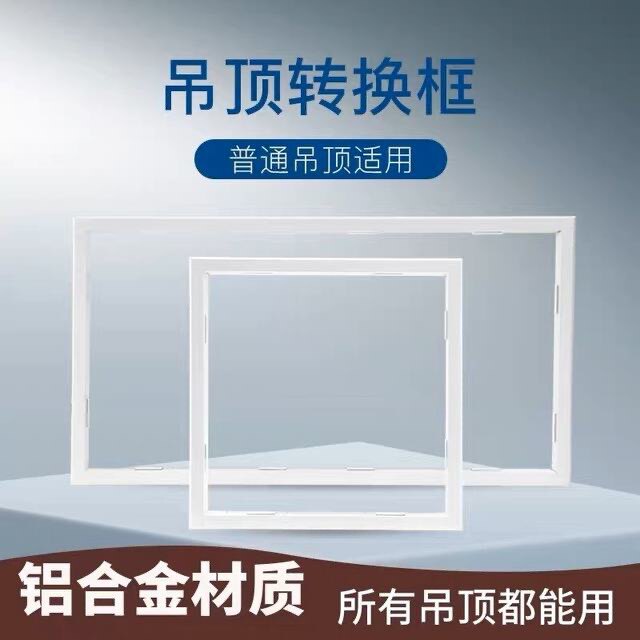 集成吊顶灯浴霸转接框转换框铝合金边框架子任意尺