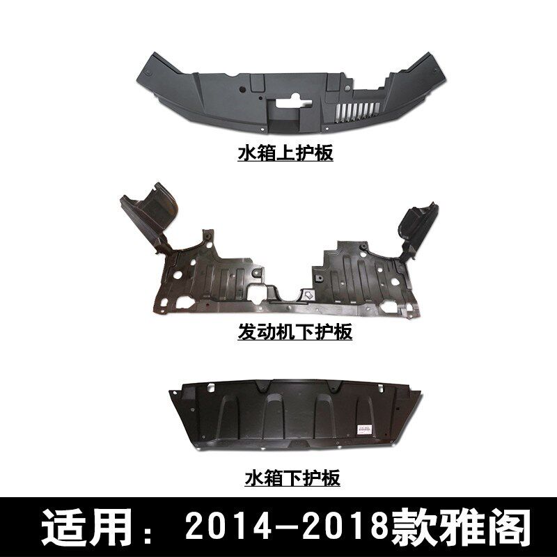 款九代雅阁水箱锁上护板盖板前杠下护板底盘护板