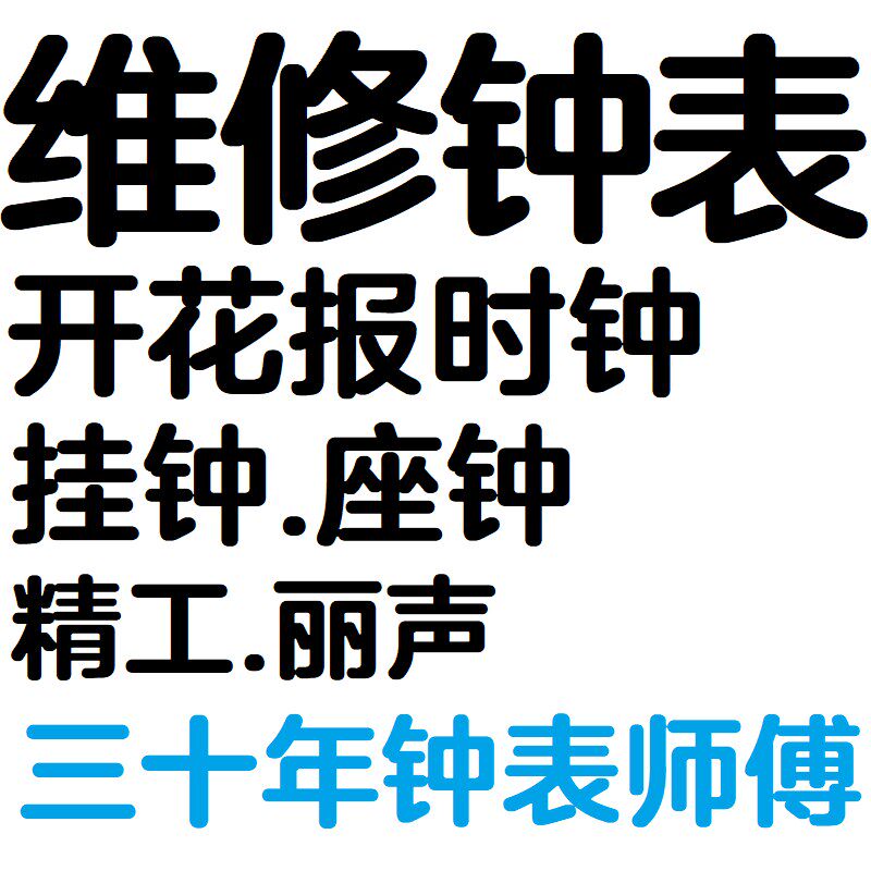 丽声闹钟表精工座钟钟魔幻音乐报时石英时钟修理挂钟