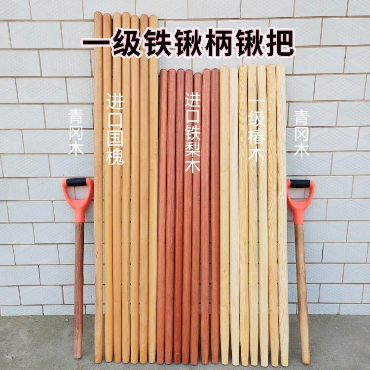 一级铁梨木锹锹把铁掀一级椿木白蜡锹把锄头耙子木