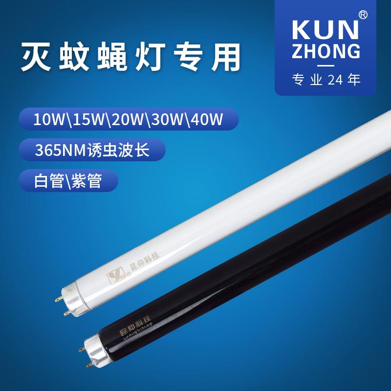 昆仲户外灭蚊灯管诱蚊灯管驱蚊杀蚊灯捕蝇灯管15W/20W/30W/40W
