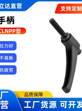 固定手柄 CLNPP/CLSPP4/5/6/8/10/12-12/16/20/25/32 树脂 推压型