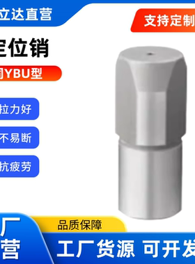 定位销YBU41/42/45/48/51/52/56/58-D8/10-P9.92-L8-B4大头锥角型