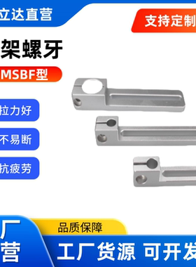 滑移支架螺牙 MSBF-8/12/20-40/70-M12/16  MSAF-40/70-M10/12/17