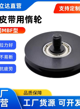 圆皮带用惰轮 MBF15 -1.1 23-1.6 18-2.1 MBFNS23 -2.1 28 30 40