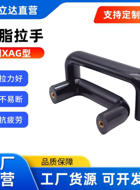 树脂拉手 XAG31- L120/L160/L180/L200 - E/F 黑色/红色 酚醛树脂