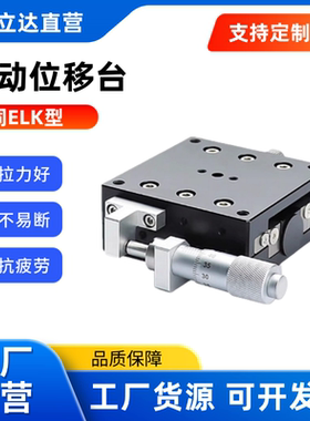 手动位移台 ELK51-40/60-40/50/60/75QL千分尺进给型 铝合金 黑色