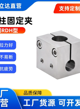 定制 支柱固定夹RDH61 RDH62 RDH71 RDH72 RDH81-D 10 12 14 15-V