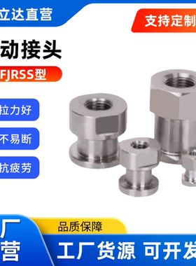 浮动接头 FJRSS5-0.8不锈钢8-1.25浮动接头FJCLS10-1.5不锈钢浮动