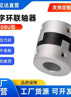 替代怡合达型联轴器 DBU01/03-D44 D55 D70-d14 d20 d30-e 十字环