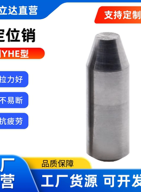 定位销 YHE01 02 03 11 12 21-M/P/G/H-D~10-L~42.0-E-A 直杆锥型
