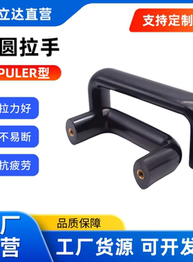 胶木椭圆拉手机床把手 PULER PULEB-90/120/180/200/240/320/400