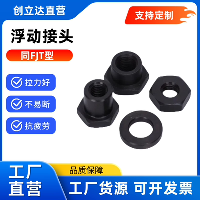 浮动接头 FJT-3/4/5/6/8-2/3/4/5/6/8/9/10/12 分离型 替米思米型