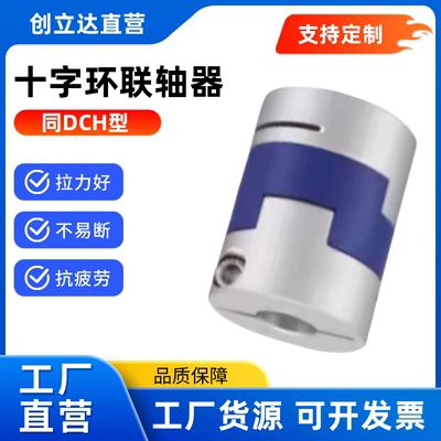 替代怡合达型联轴器DCH01-D12/16/20/25/32-d3/4/5-e4十字 铝合金