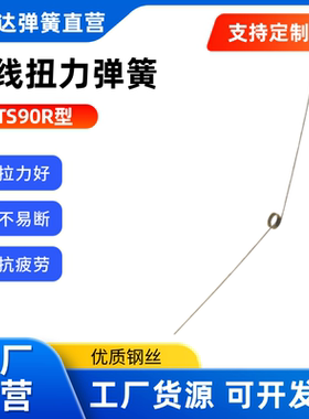替代上隆型 圆线扭力弹簧 TS90/135/180R/L-D4/5/6-N2/3/4/5-C0.2