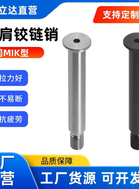 带肩铰链销MIK01 02 11 21-D4 5~25-L~220.0-A超薄头型内六角孔型