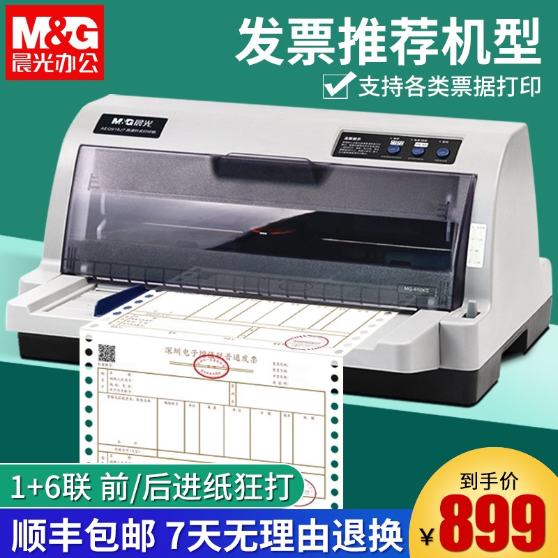 晨光针式打印机630K/650K开增值税税控发专用票据发票打印机三联
