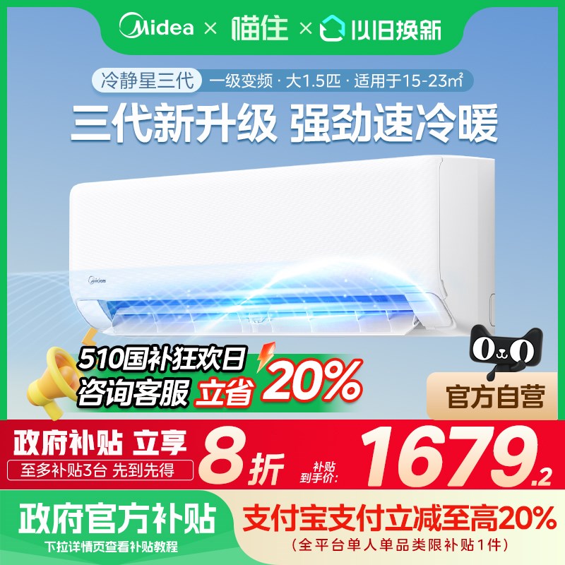 政府补贴国补 美的冷暖一级能效挂机防直吹冷静星三代空调15匹