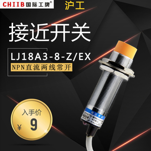 EX二线常开PNP 家用沪工电感式 接近开关LJ18A3 金属传感器M18