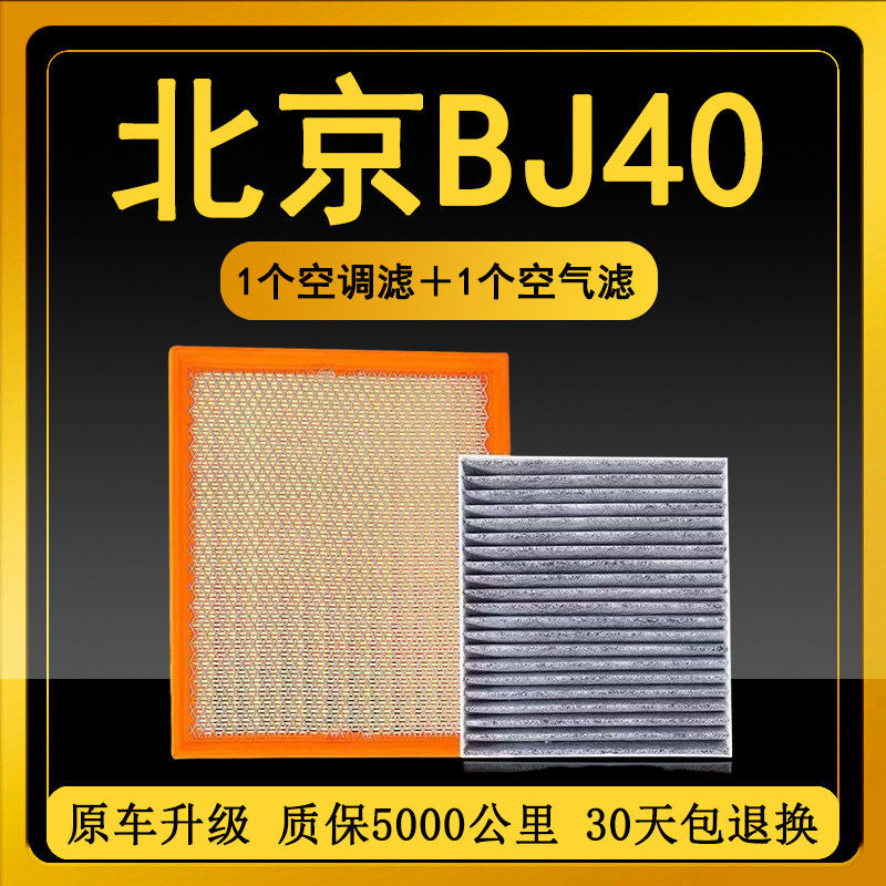 适配15-21款北京BJ40空调滤芯原厂升级PLUS原装空气滤清器格