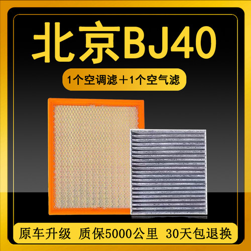 适配15-21款北京BJ40空调滤芯原厂升级PLUS原装空气滤清器格