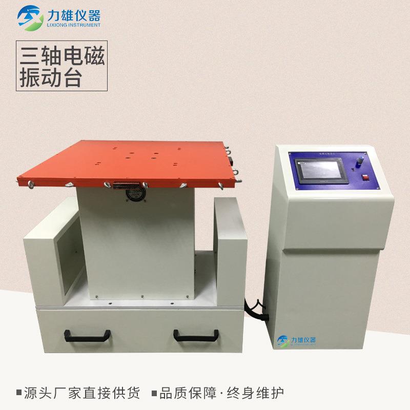 三轴电磁振动台电磁振动试验机垂直水平电磁振动台三轴振动台